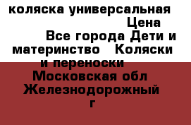 коляска универсальная Reindeer Prestige Lily › Цена ­ 49 800 - Все города Дети и материнство » Коляски и переноски   . Московская обл.,Железнодорожный г.